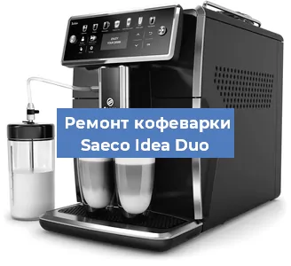 Замена дренажного клапана на кофемашине Saeco Idea Duo в Санкт-Петербурге